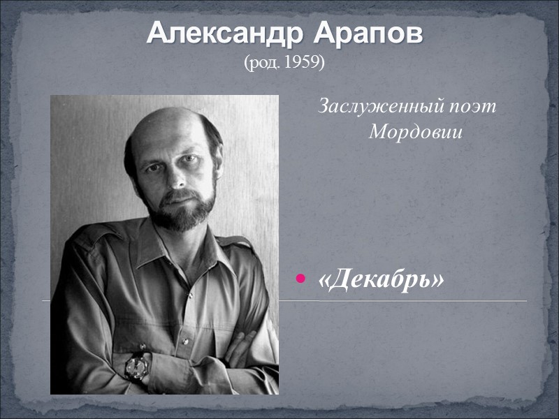 Александр Арапов  (род. 1959) Заслуженный поэт Мордовии   «Декабрь»